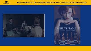 картинка: ENGLISH 14  THE QUEENS GAMBIT EP01 КИНО ҮЗЭНГЭЭ АНГЛИ ХЭЛ СУРЦГААЯ 1080p