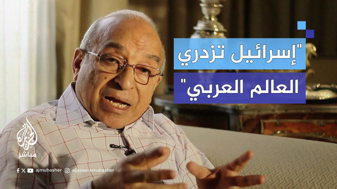 المفكر المصري فهمي هويدي: إسرائيل تستهين بالعالم العربي وتتعامل معه باستهتار واستعلاء
