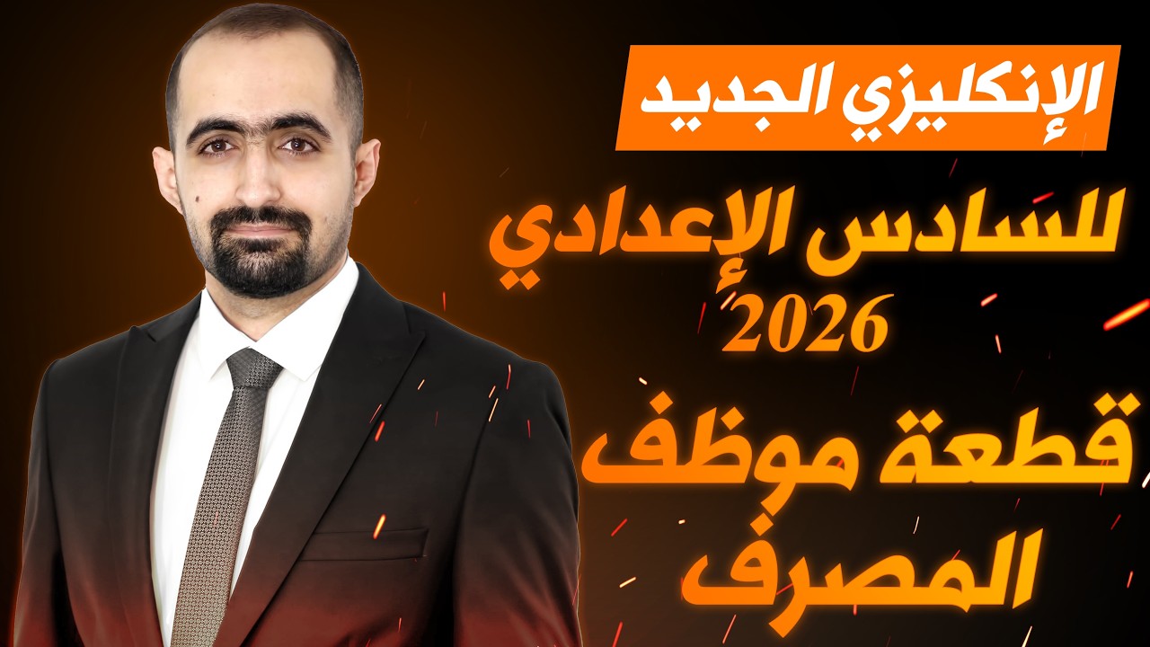 انكليزي السادس الاعدادي الجديد 2026 - الوحدة السادسة - محاضرة 2 - قطعة موظف المصرف