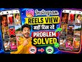 Instagram Par Views Nahi Dikh Raha Hai | Instagram Reels Views Not Showing | Views not showing