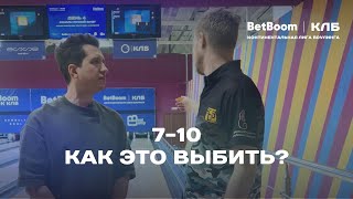 КЛБ | Как выбить 7-10 в боулинге?