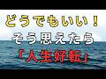 【心の名言集】どうでもいい！そう思えたら人生好転