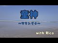 【アカペラ】童神〜ヤマトグチ〜/夏川りみ【with Rico】