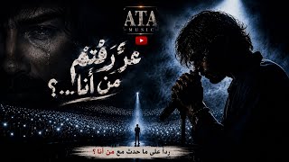 ع ر ف ت م  م ن  أ ن ا    الأغنية التي و ل د ت  م ن  ب ع د  الس  ق وط                       - اسمعها