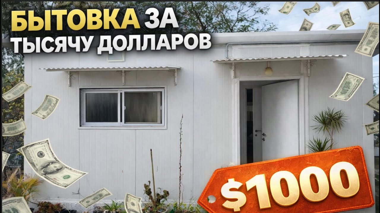 Бытовка за тысячу долларов