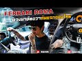 Zauz Ep.107 ของจริง ขับจริง Ferrari Roma พวงมาลัยขวาคันแรกของไทย 29 ล้านบาท !!!