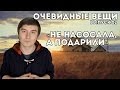 Не насосала, а подарили (18+) Очевидные вещи #02