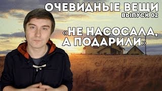 Не насосала, а подарили (18+) Очевидные вещи #02