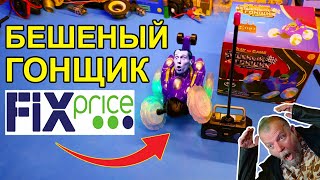 ✅Странная игрушка "Бешеный гонщик" на радиоуправлении из магазина Fixprice