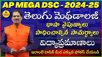 AP MEGA DSC 2024-25 _ తెలుగు మెథడాలజీ _ భాషా నైపుణ్యాలు - సాధించాల్సిన సామర్ధ్యాలు _ విద్యాప్రమాణాలు