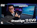 รีวิว MSI Prestige 13 EVO สเปก i5-1240P / i7-1360P ลื่นไหล พรีเมียม เบา 990 กรัม แบตนาน เริ่ม 35,990