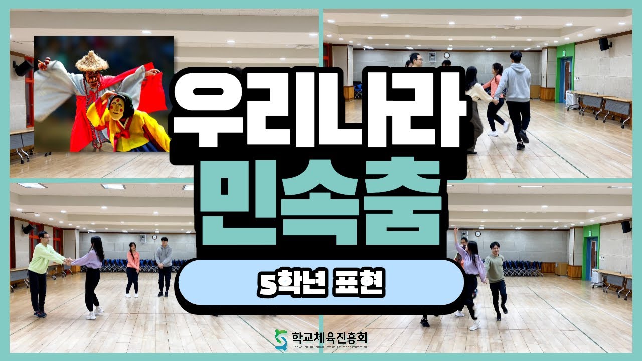 (초등표현) 우리나라 민속춤(5학년 1차시)