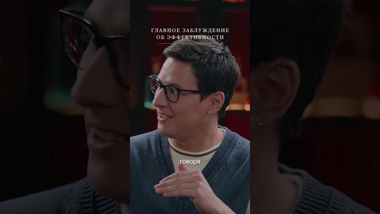 Главное заблуждение об эффективности