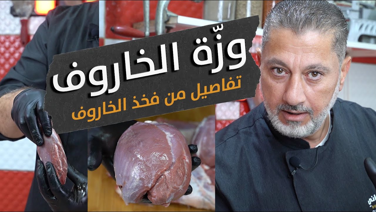 تفاصيل قطعة الوزة 🦢من الخاروف ولماذا تسمى بالقطعة السحرية✨ ! اكتشف ألذ أجزاء الفخذ بتفاصيل مذهلة 🦴🐏