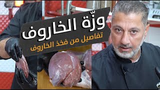 تفاصيل قطعة الوزة 🦢من الخاروف ولماذا تسمى بالقطعة السحرية✨ ! اكتشف ألذ أجزاء الفخذ بتفاصيل مذهلة 🦴🐏