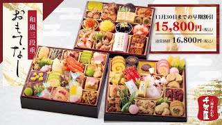 おせち料理WebCM｜2023年 迎春 毎年完売の人気おせち！和風三段重 【おもてなし 】｜愛知県 蒲郡市 おせち料理の千賀屋