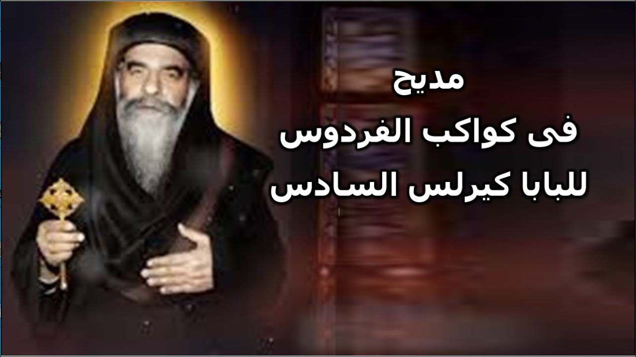 مديح فى كواكب الفردوس للبابا كيرلس السادس كاملا بالكلمات