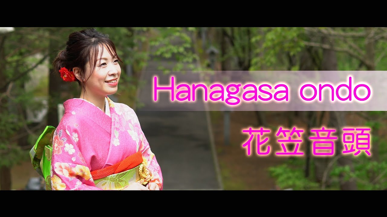 【 日本民謡 】花笠音頭   〜加藤 恵理奈～ / 