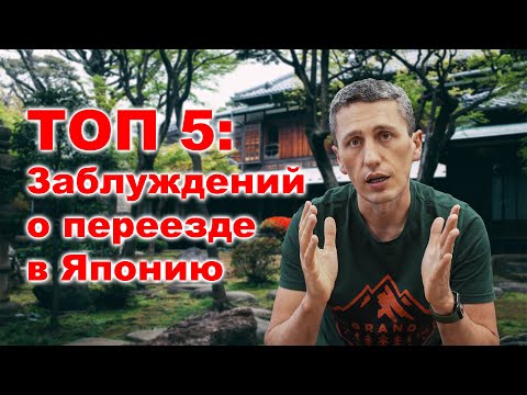 ТОП 5: Заблуждений о переезде в Японии через школы японского языка.