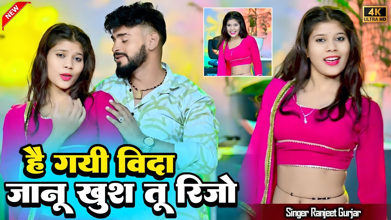 है गई विदा जानू खुश तू रिजो | Ranjeet Gurjar Sad Song | New Rasiya 2025 | Bohare Music Sad Song 2026