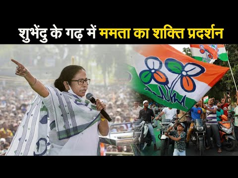 शुभेंदु के गढ़ में ममता का शक्ति प्रदर्शन II West Bengal Election 2021 II TMC II BJP