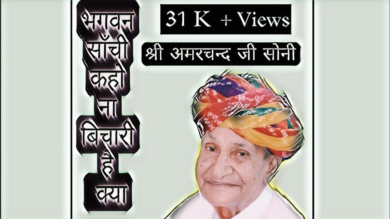 भगवन साँची कहो ना बिचारी हैं क्या || भजन || श्री अमरचन्द सोनी