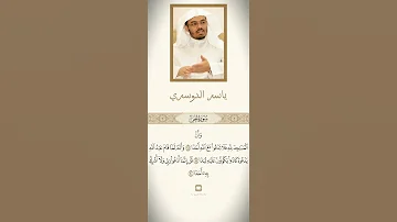 آيات من سورة الجن بصوت الشيخ ياسر الدوسري 
