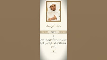 آيات من سورة الجن بصوت الشيخ ياسر الدوسري