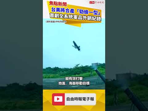 台美敲定「勁蜂一型」無人機合作生產 首創全系統軍品外銷紀錄