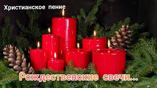 Христианское пение на Рождество / Рождественские свечи