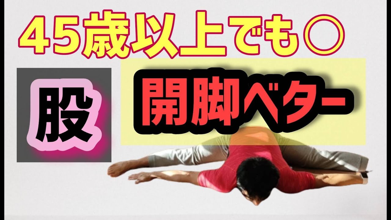 ４５歳過ぎても、開脚180°開きます！
