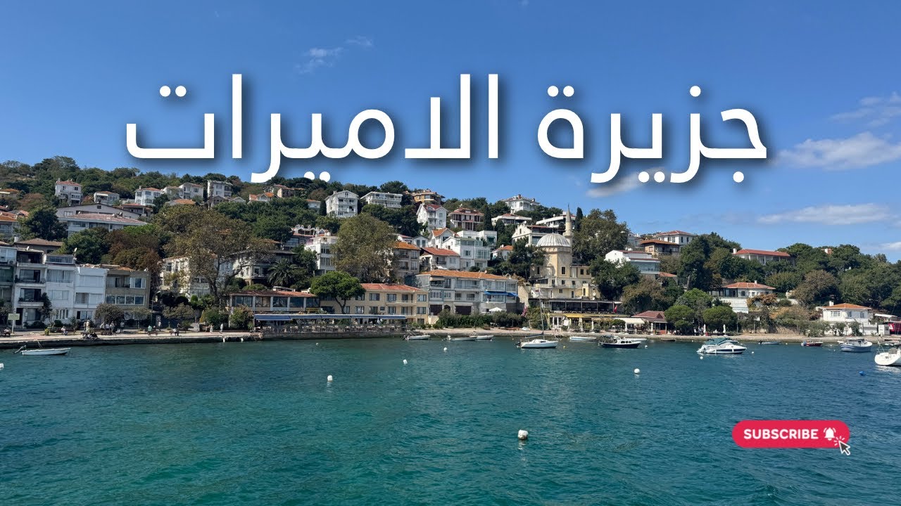 رحلة إلى جزيرة الأميرات