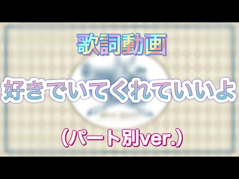 【歌詞動画】好きでいてくれていいよ（パート別ver.）