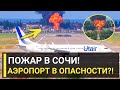 Сегодня! ПОЖАР в СОЧИ.....