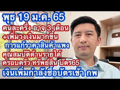 พ 19 มค 65 คนละครึ่งอาจขยายเวลา วงเงิน สรุป มติ ครม หลักเกณฑ์บัตรสวัสดิการ เงินเพิ่มกำลังซื้อ