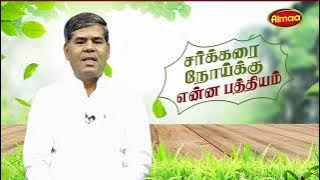 Diseases and remedies | What is the remedy for diabetes | Mr. Alma Velayudham