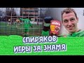 Игры Жени Спирякова за Знамя Ногинск. Часть 1.