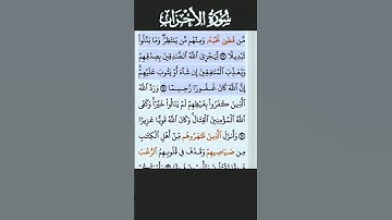 تلاوة خاشعة سورة الأحزاب الآية 24