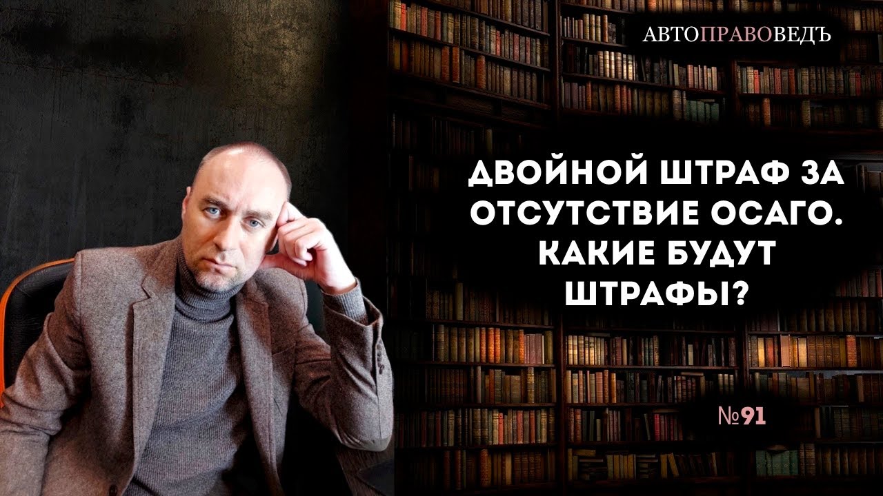 ДВОЙНОЙ ШТРАФ ЗА ОТСУТСТВИЕ ОСАГО. Какие будут штрафы?