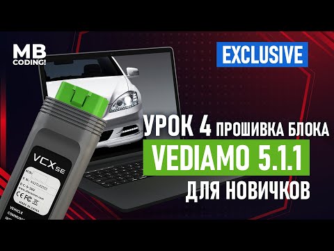 Mercedes Benz Vediamo 5.1.1 / Урок 4 как прошить блок инcтрукция для новичков / обучение