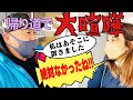 【携帯紛失】携帯探しにし行って、携帯紛失!【小旅行思い出話】