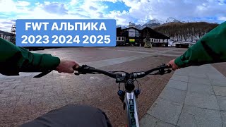 1 февраля 2026 Life FWT 2023 2024 2025 Альпика Горная долина Эсто-Садок улица Олимпийская дом 24