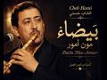 بيضاء مون أمور الشاب حسني بأسلوب الناي الساحر