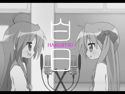 【らき☆すた】こなたとかがみで白日歌ってみた【声真似】