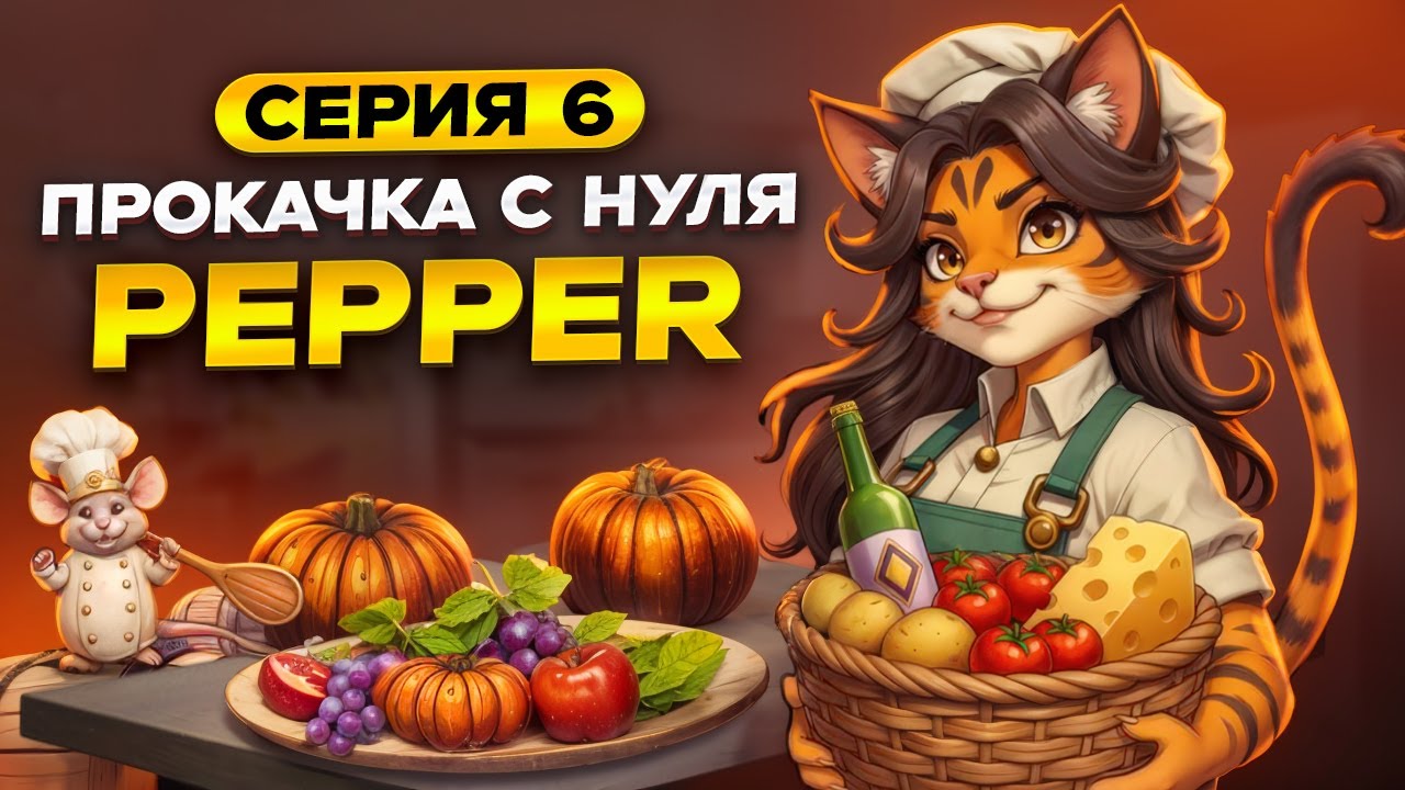Прокачка с нуля 🌶️ Пеппер 🌶️ 6 | Backpack Brawl