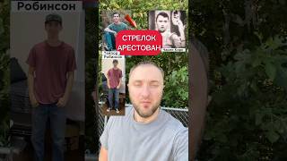 Стрелок в Чарли Кирк. арестован его зовут Тейлор Робинсон #новости #сша #стрелок #charliekirk #usa