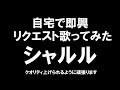 【リクエスト】収益無効化されたのでシャルル歌ってみた