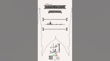 القارئ: عبدالله التويجري -رحمهُ الله- 🌹