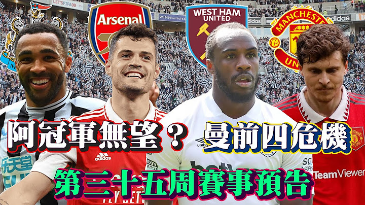 【賽事預告－下集】紐卡素幫曼城贏波？ 曼聯護四變得驚險 英超第三十五周睇波指南 10場重點分析 預測陣容 球員踢法 戰術漏洞 個人預測 英超 足球 中文 分析 - 天天要聞