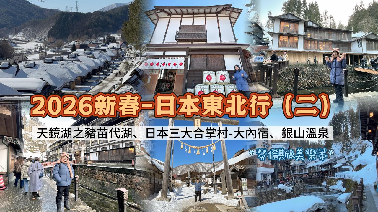20260221新春-日本東北行（二）#日本 #山形県 #合掌村 #大內宿 #銀山温泉 